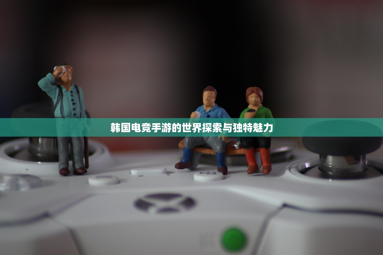 韩国电竞手游的世界探索与独特魅力