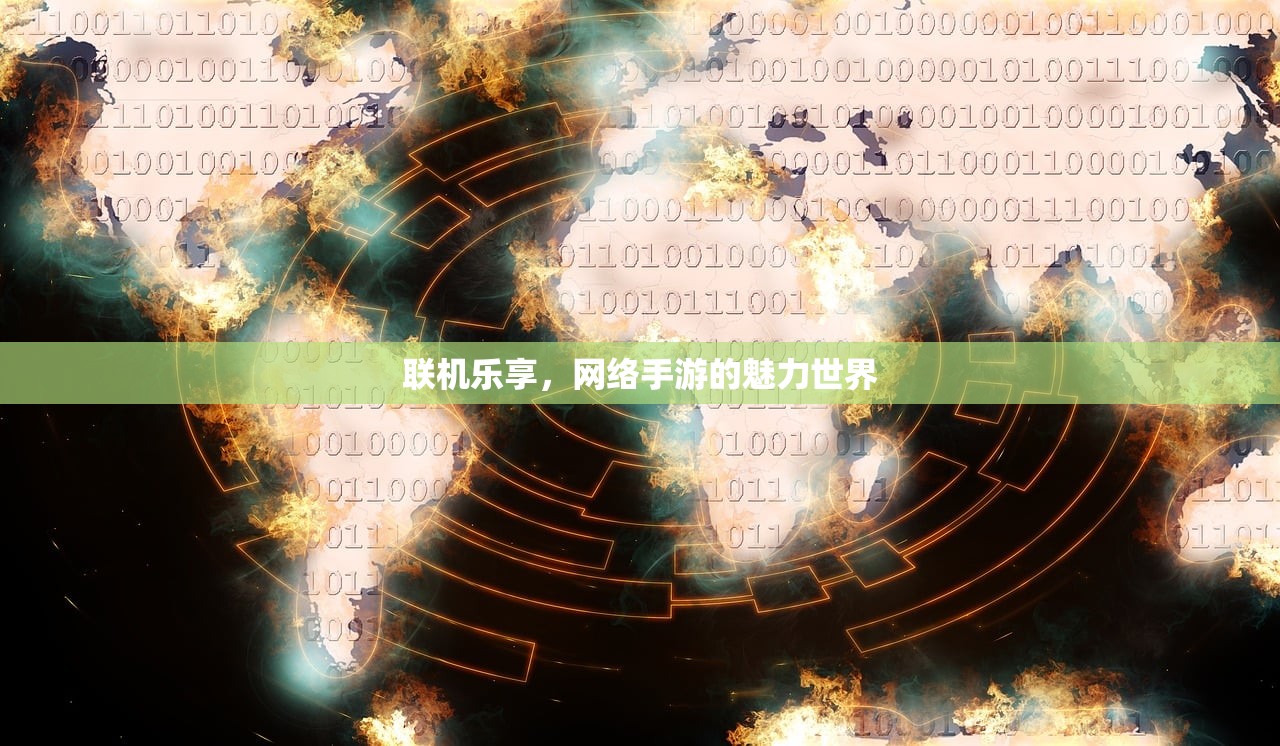 联机乐享，网络手游的魅力世界