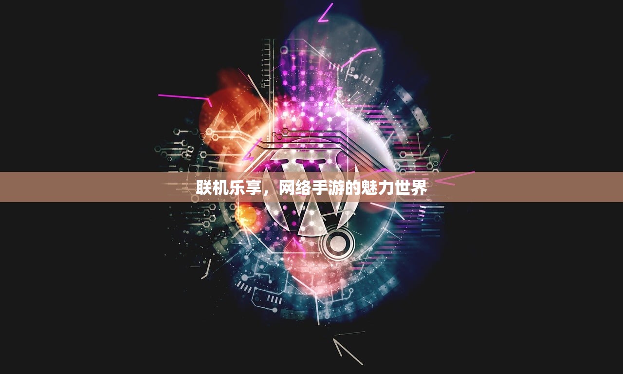 联机乐享，网络手游的魅力世界