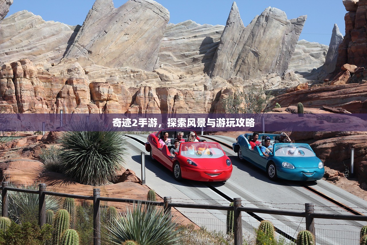奇迹2手游，探索风景与游玩攻略