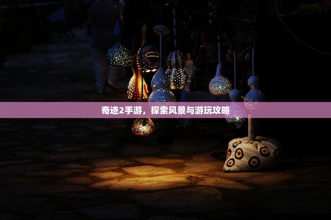 奇迹2手游，探索风景与游玩攻略