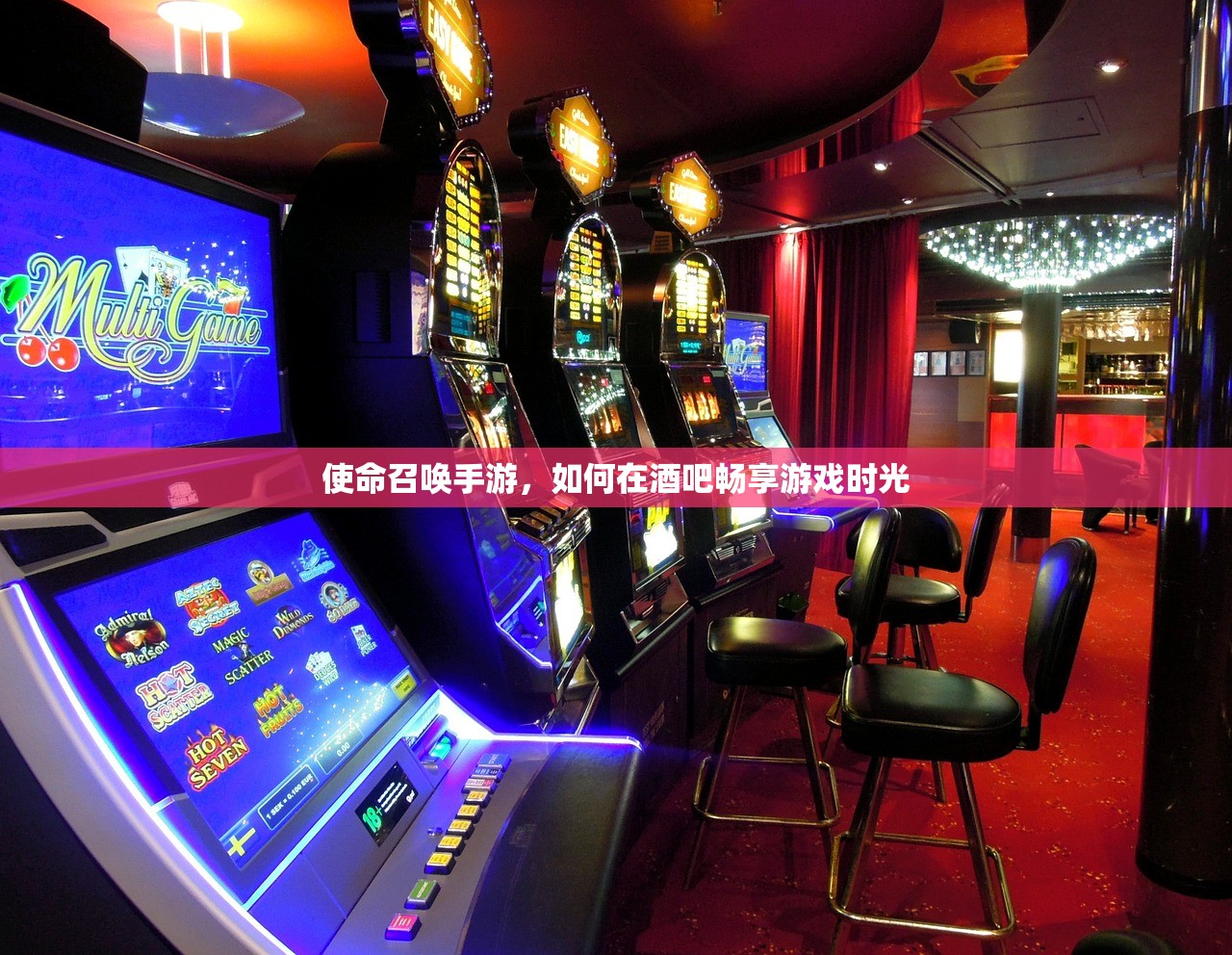 使命召唤手游，如何在酒吧畅享游戏时光