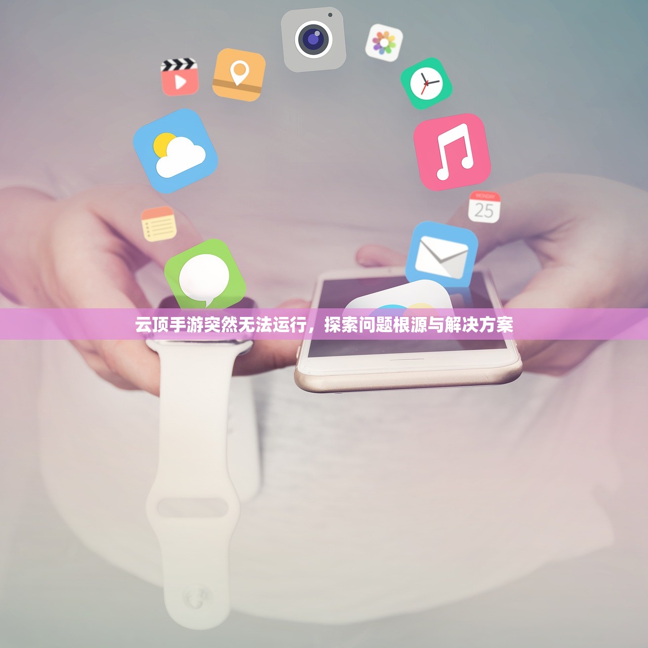 云顶手游突然无法运行，探索问题根源与解决方案