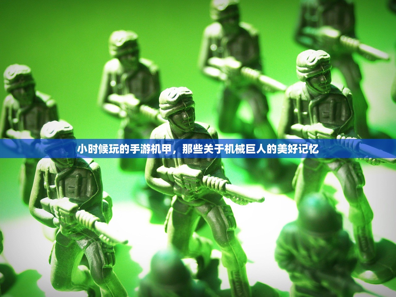 小时候玩的手游机甲，那些关于机械巨人的美好记忆