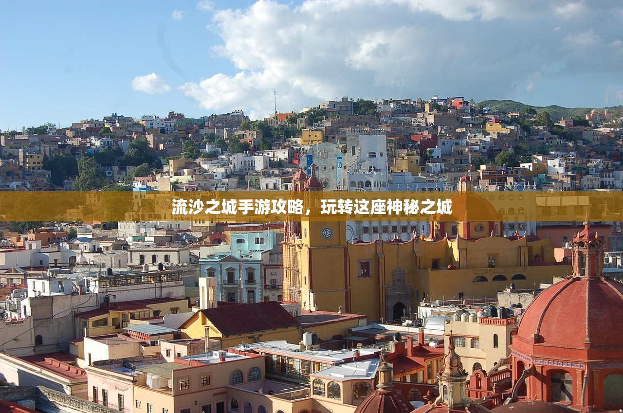 流沙之城手游攻略，玩转这座神秘之城