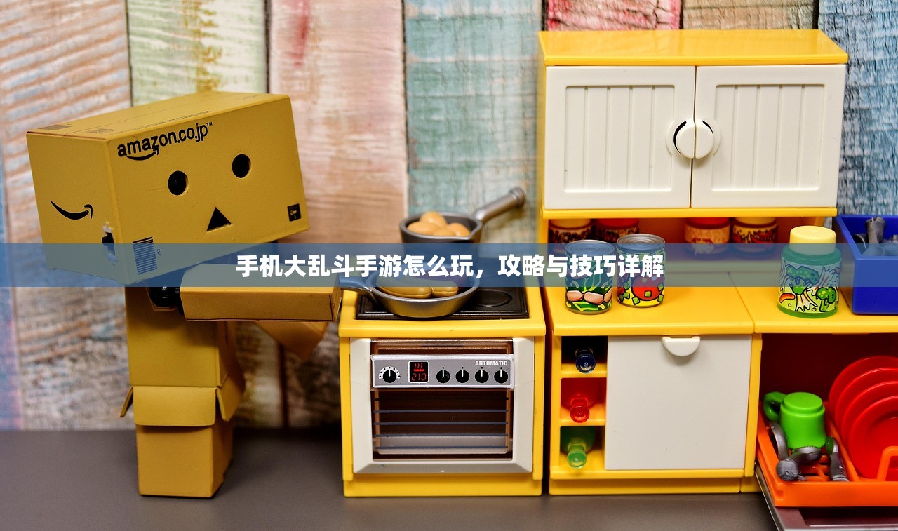 手机大乱斗手游怎么玩，攻略与技巧详解