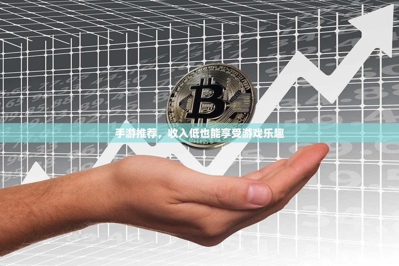 手游推荐，收入低也能享受游戏乐趣