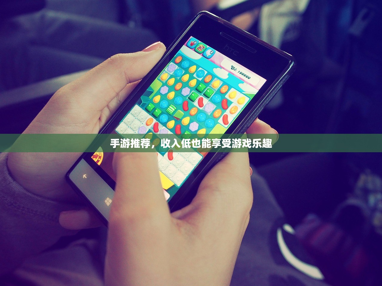 手游推荐，收入低也能享受游戏乐趣