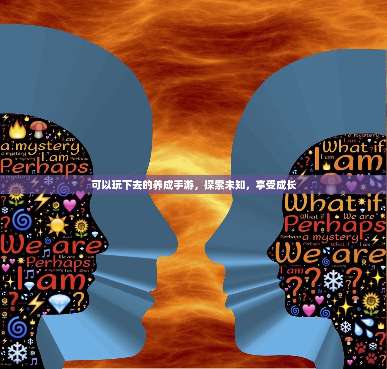 可以玩下去的养成手游，探索未知，享受成长