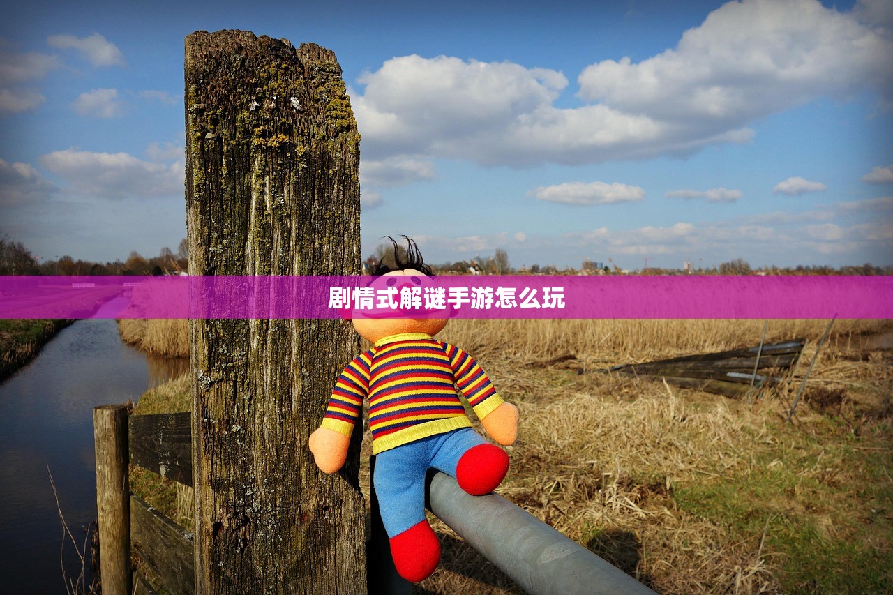 剧情式解谜手游怎么玩