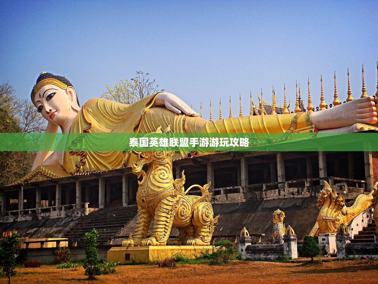 泰国英雄联盟手游游玩攻略