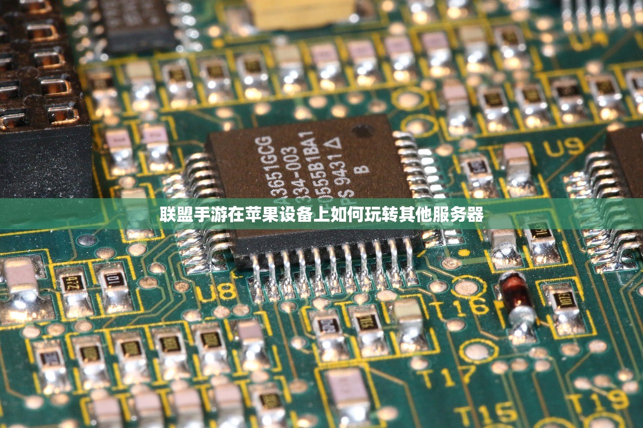 联盟手游在苹果设备上如何玩转其他服务器