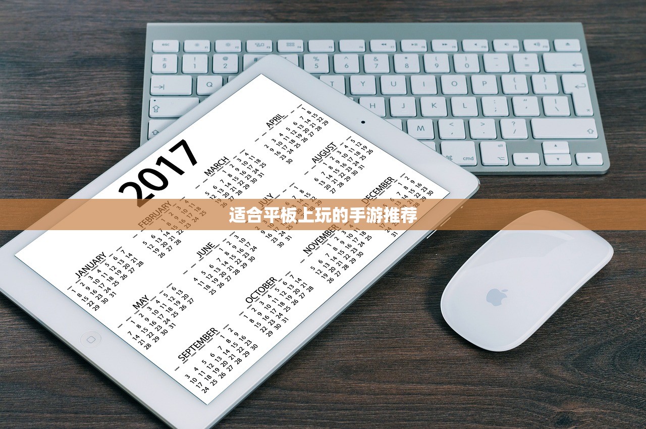 适合平板上玩的手游推荐