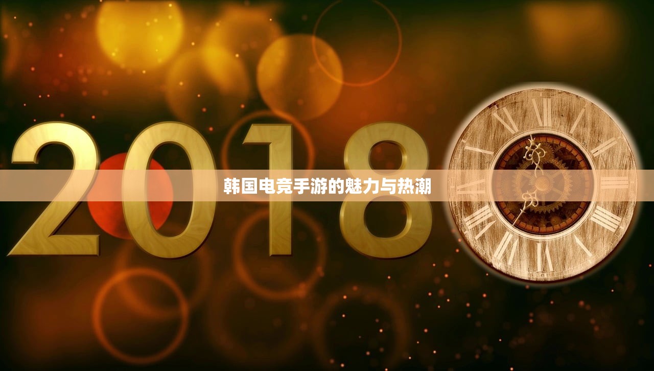 韩国电竞手游的魅力与热潮