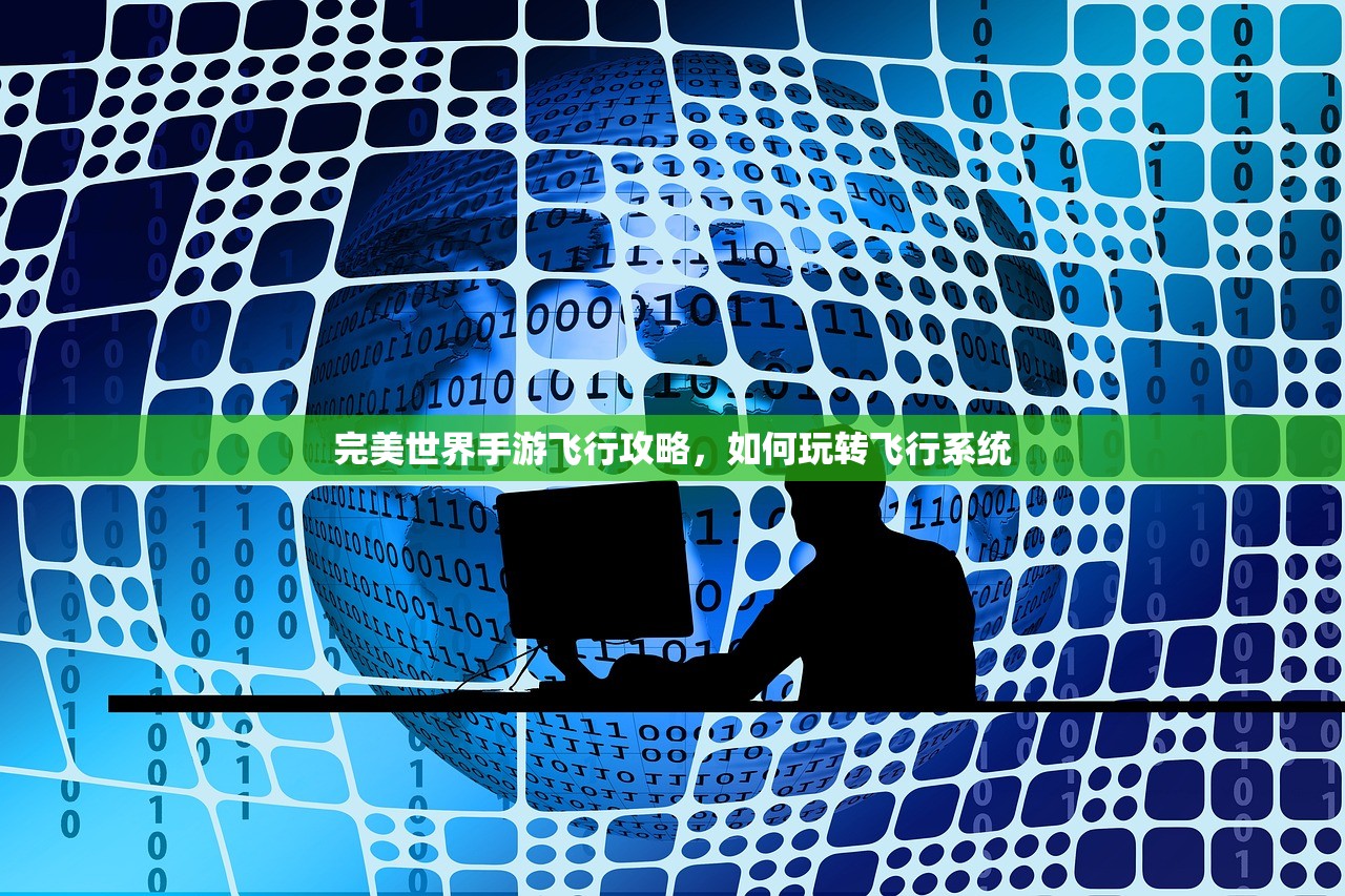 完美世界手游飞行攻略，如何玩转飞行系统