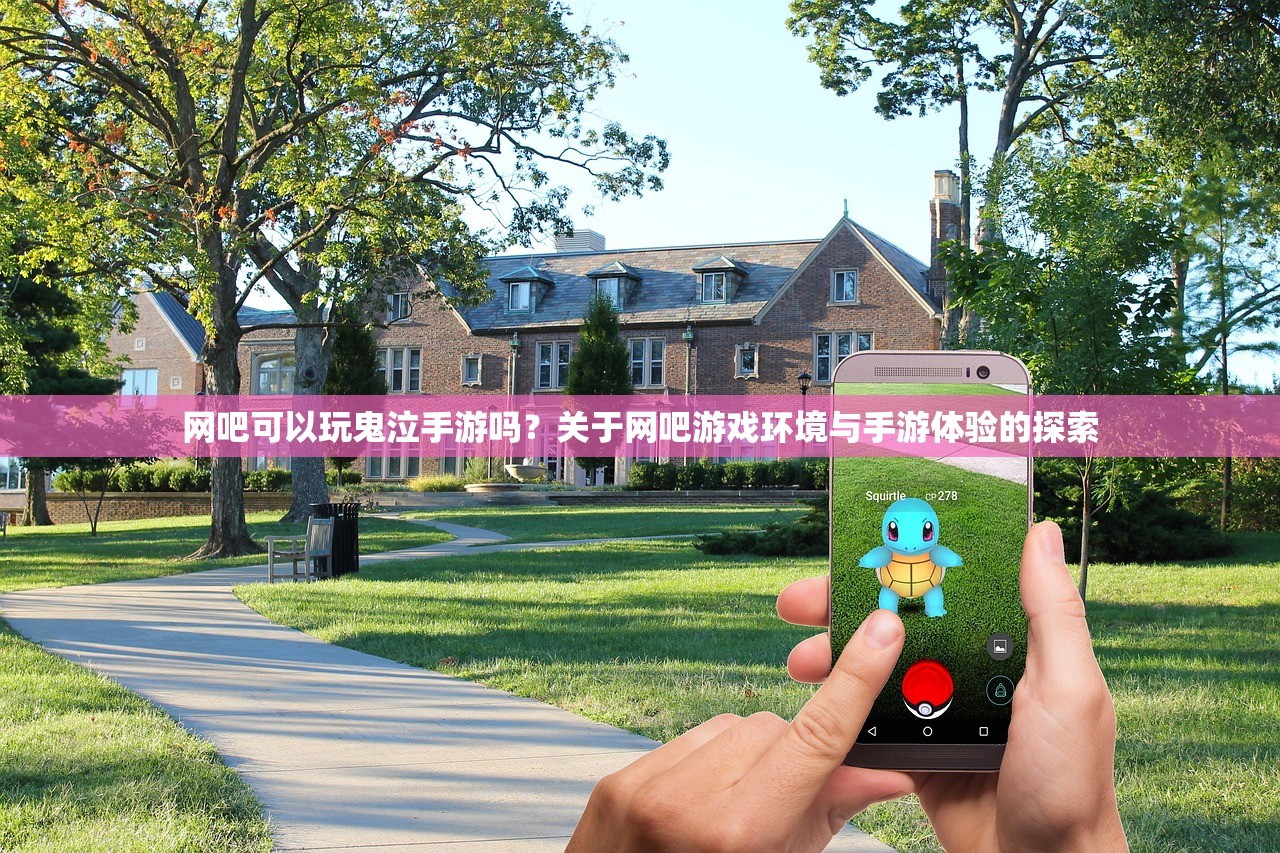 网吧可以玩鬼泣手游吗？关于网吧游戏环境与手游体验的探索
