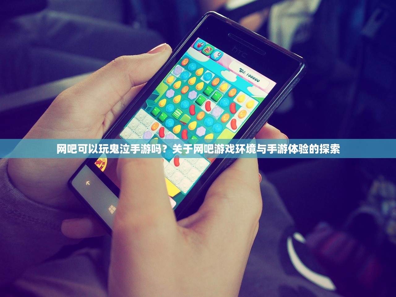 网吧可以玩鬼泣手游吗？关于网吧游戏环境与手游体验的探索