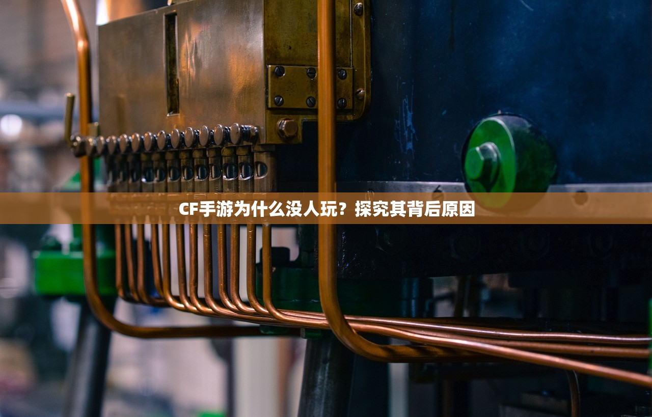 CF手游为什么没人玩？探究其背后原因