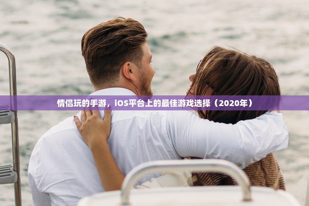 情侣玩的手游，iOS平台上的最佳游戏选择（2020年）