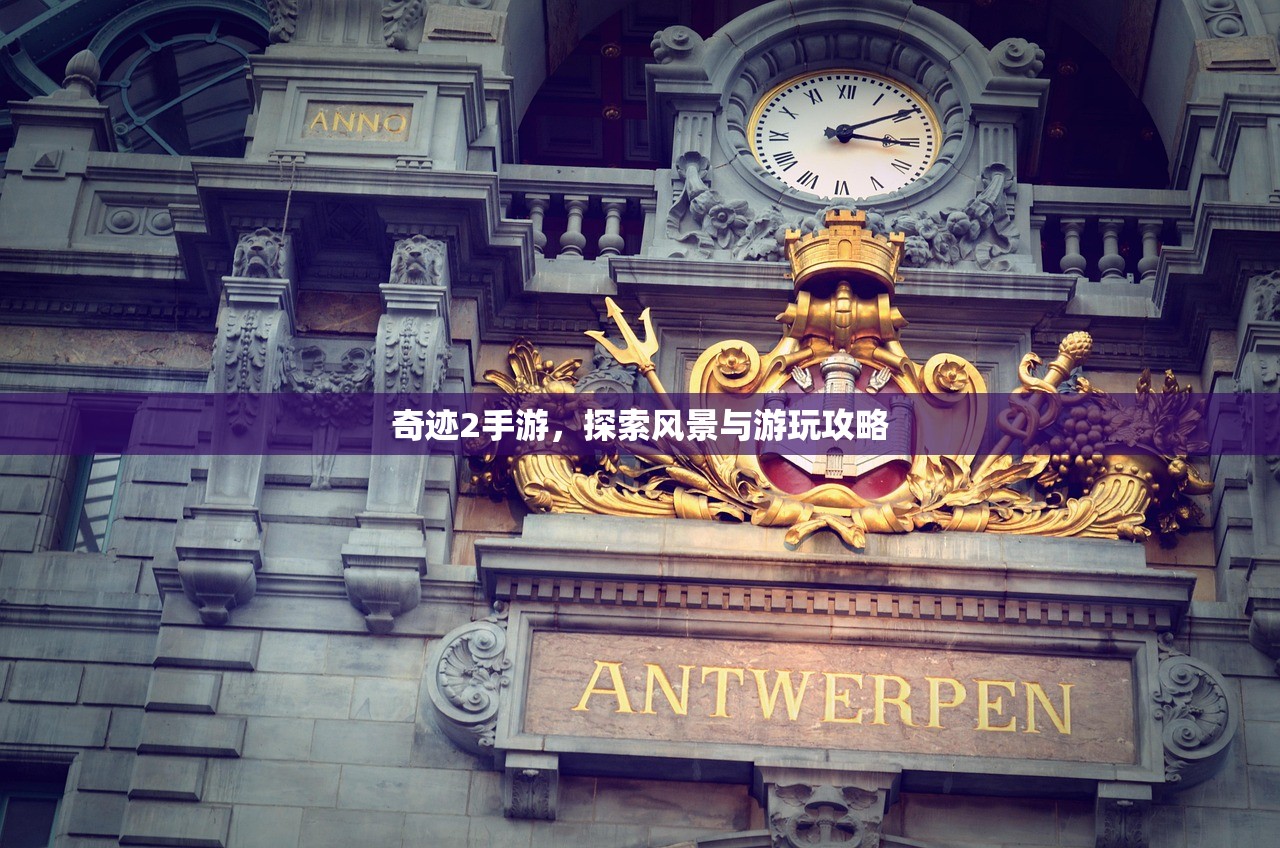 奇迹2手游，探索风景与游玩攻略