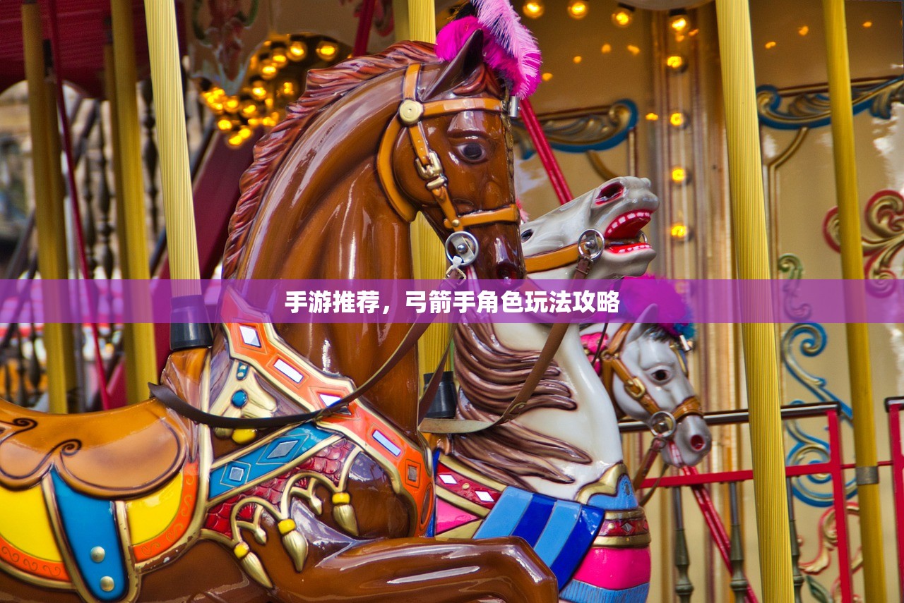 手游推荐，弓箭手角色玩法攻略