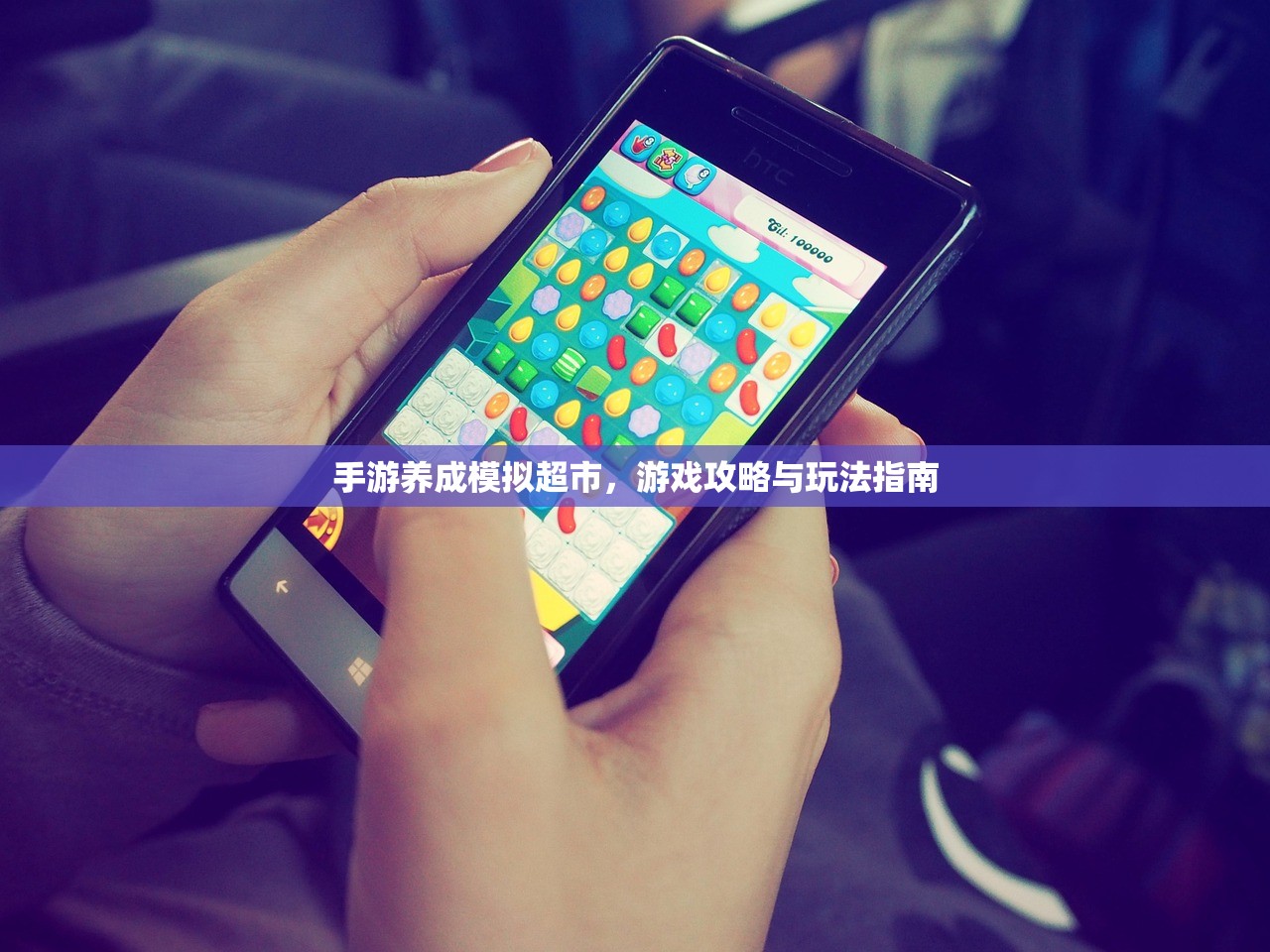 手游养成模拟超市，游戏攻略与玩法指南