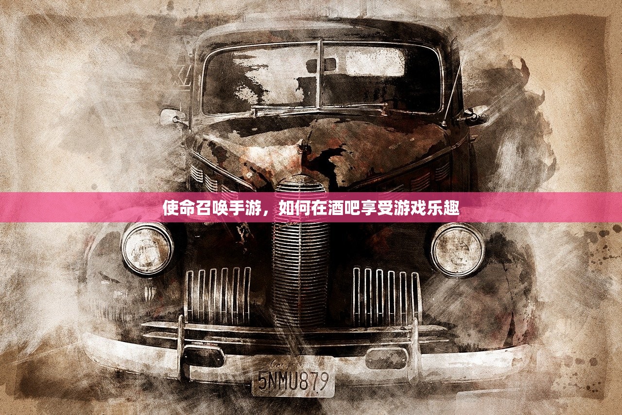 使命召唤手游，如何在酒吧享受游戏乐趣