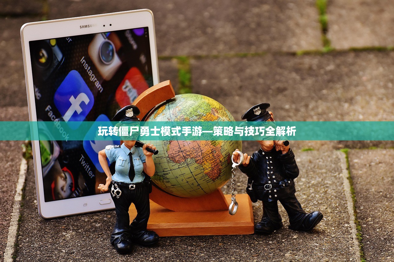 玩转僵尸勇士模式手游—策略与技巧全解析