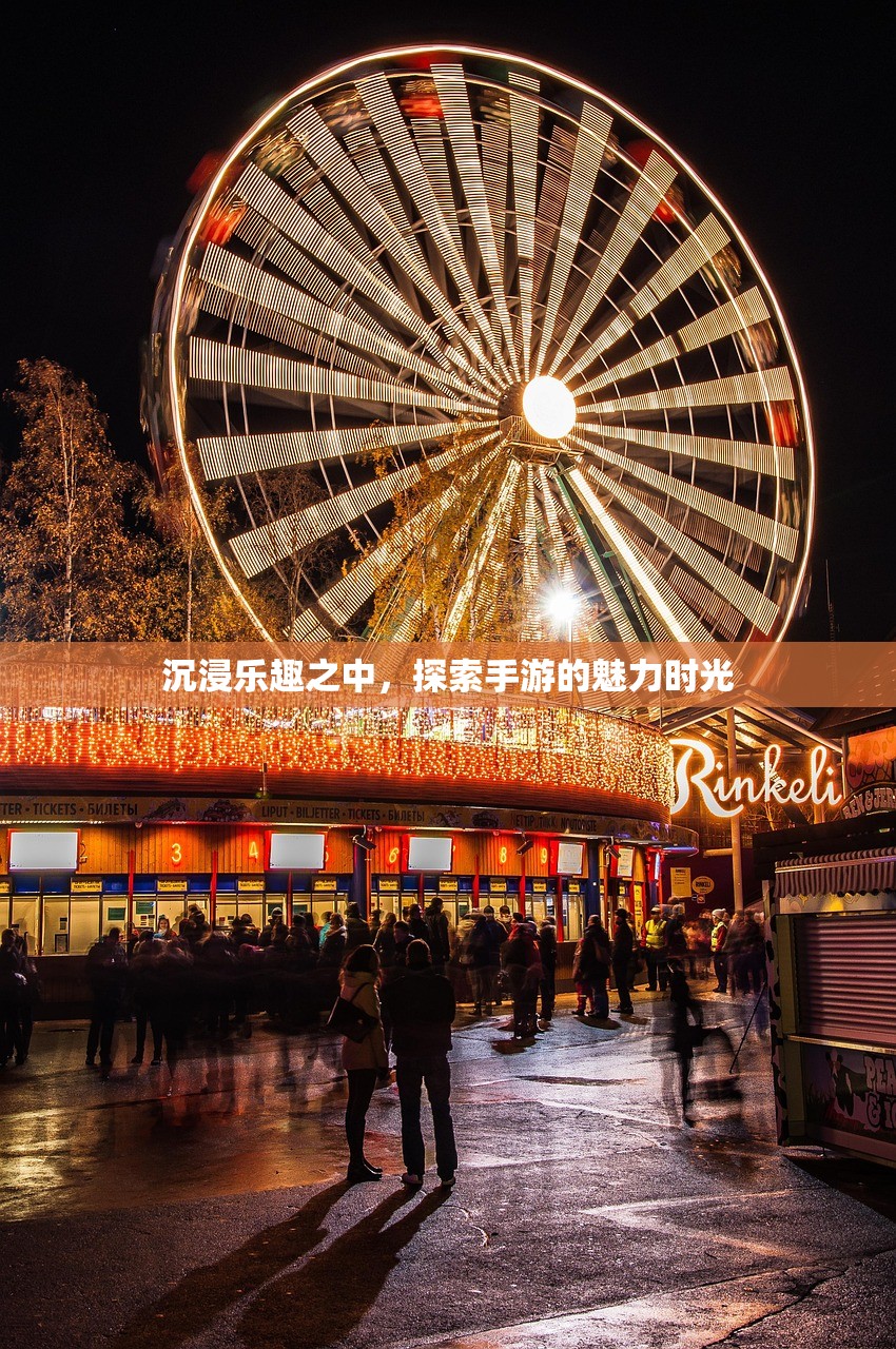 沉浸乐趣之中，探索手游的魅力时光