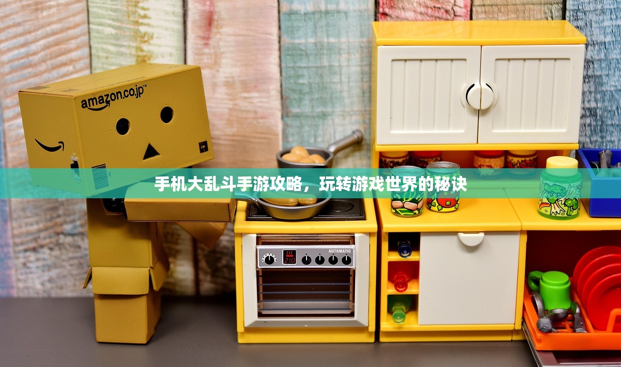 手机大乱斗手游攻略，玩转游戏世界的秘诀