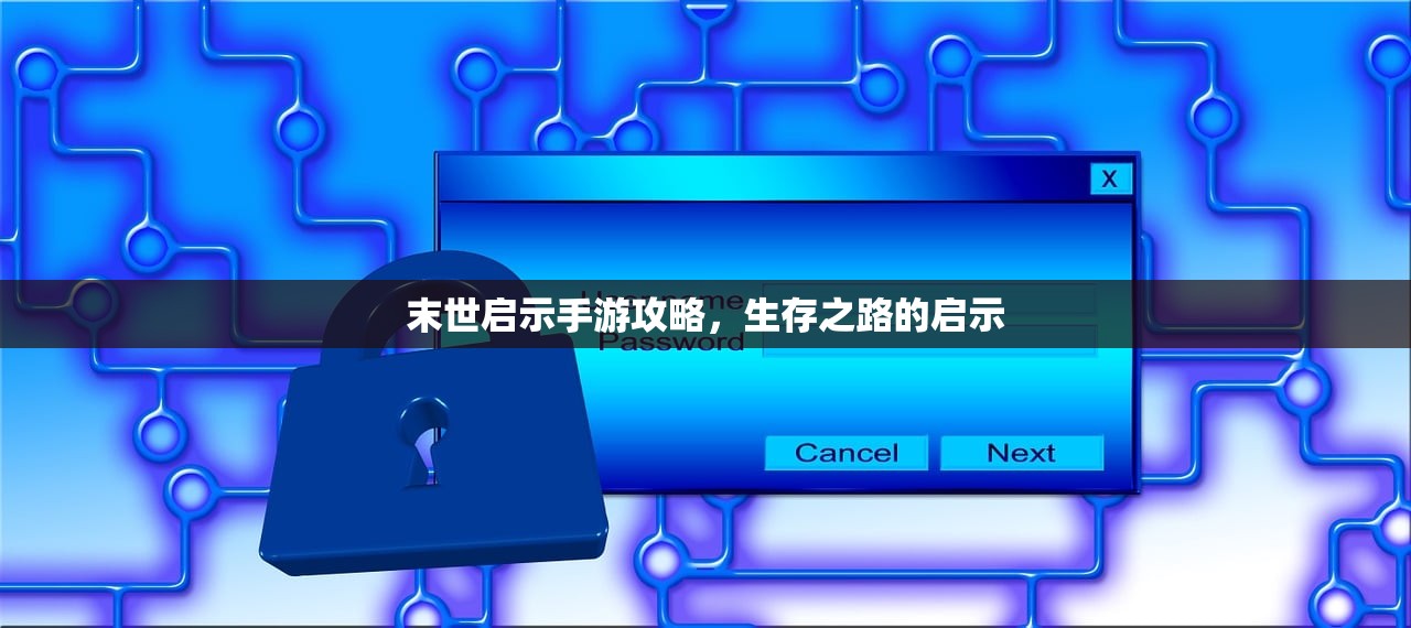 末世启示手游攻略，生存之路的启示