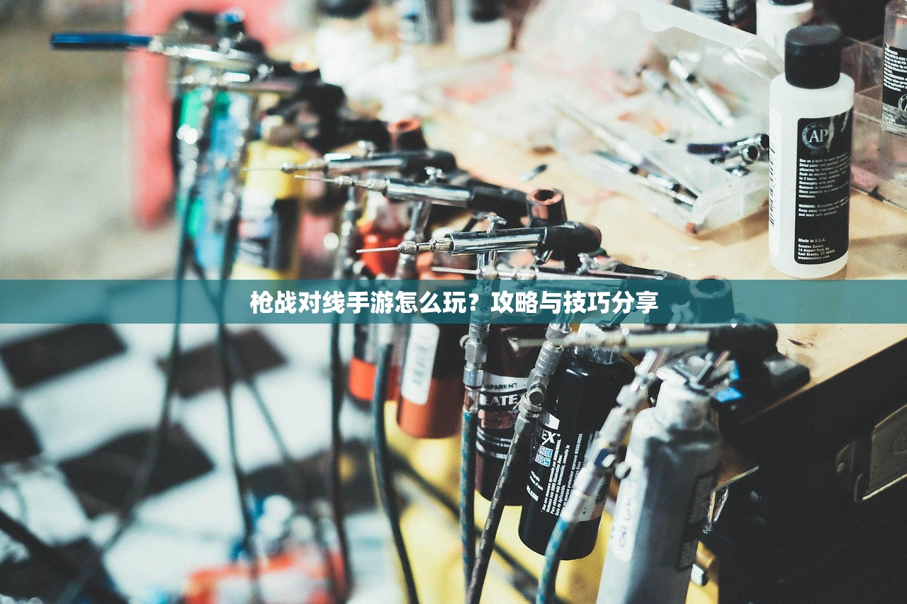 枪战对线手游怎么玩？攻略与技巧分享