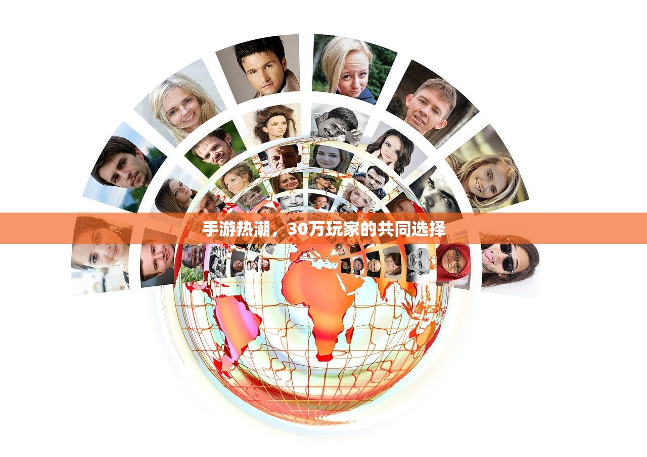 手游热潮，30万玩家的共同选择
