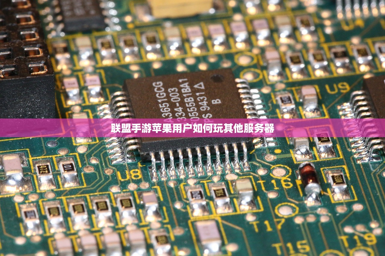 联盟手游苹果用户如何玩其他服务器