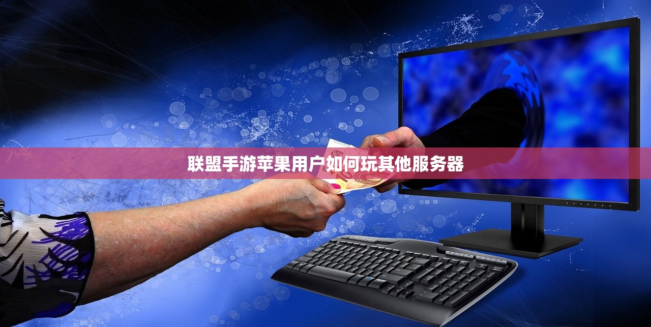 联盟手游苹果用户如何玩其他服务器