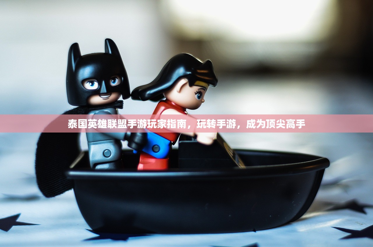泰国英雄联盟手游玩家指南，玩转手游，成为顶尖高手