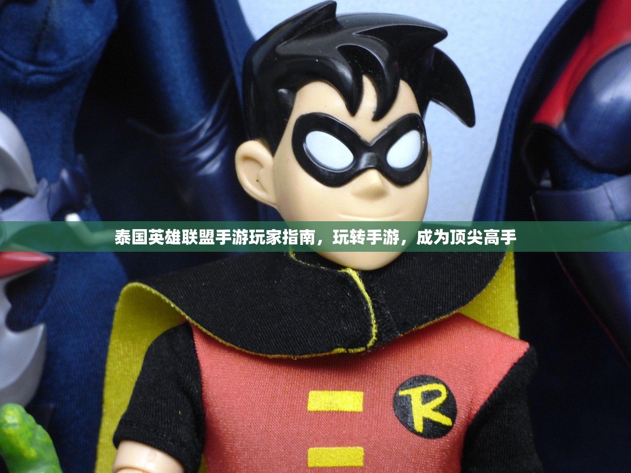 泰国英雄联盟手游玩家指南，玩转手游，成为顶尖高手