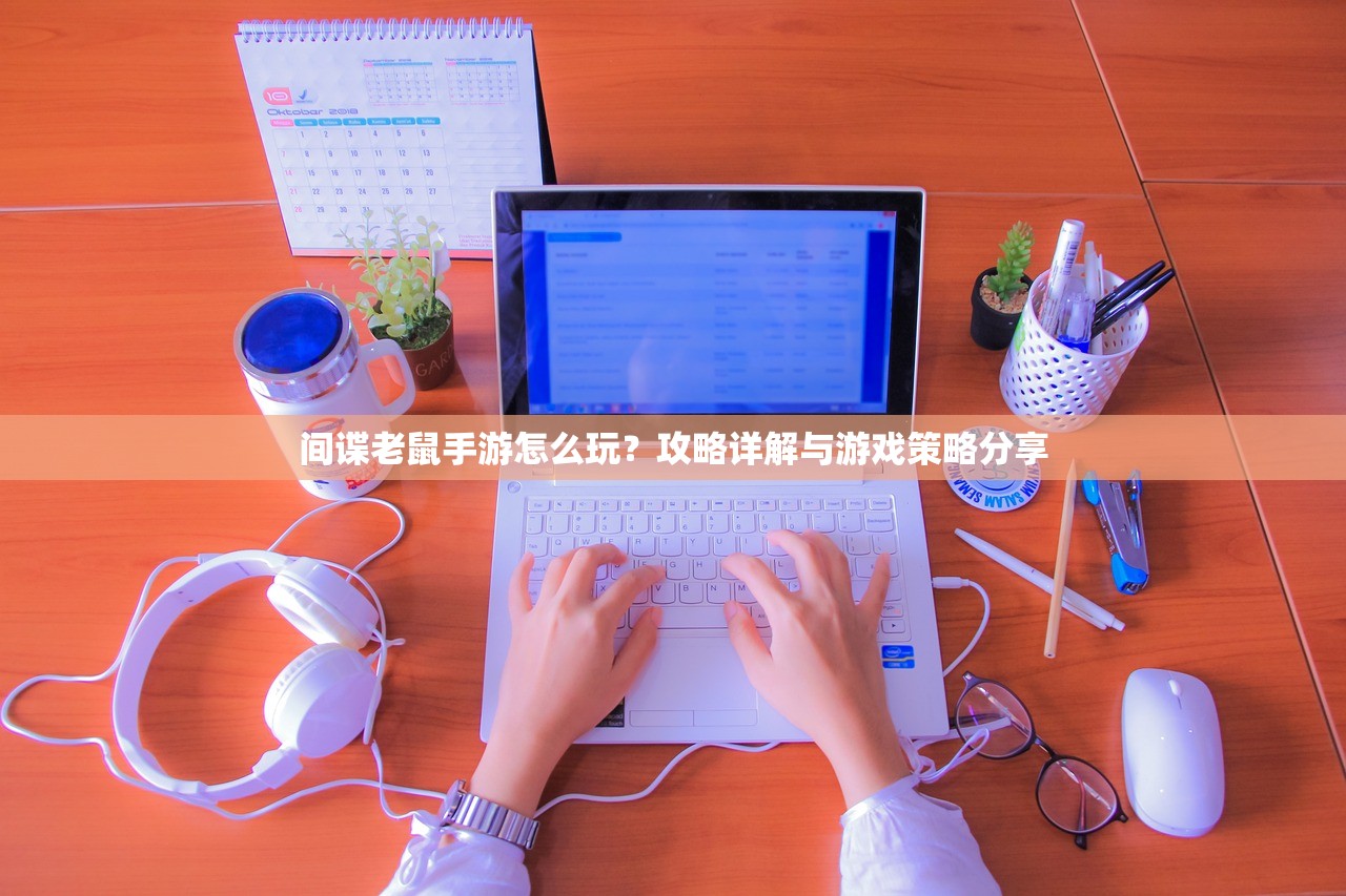 间谍老鼠手游怎么玩？攻略详解与游戏策略分享