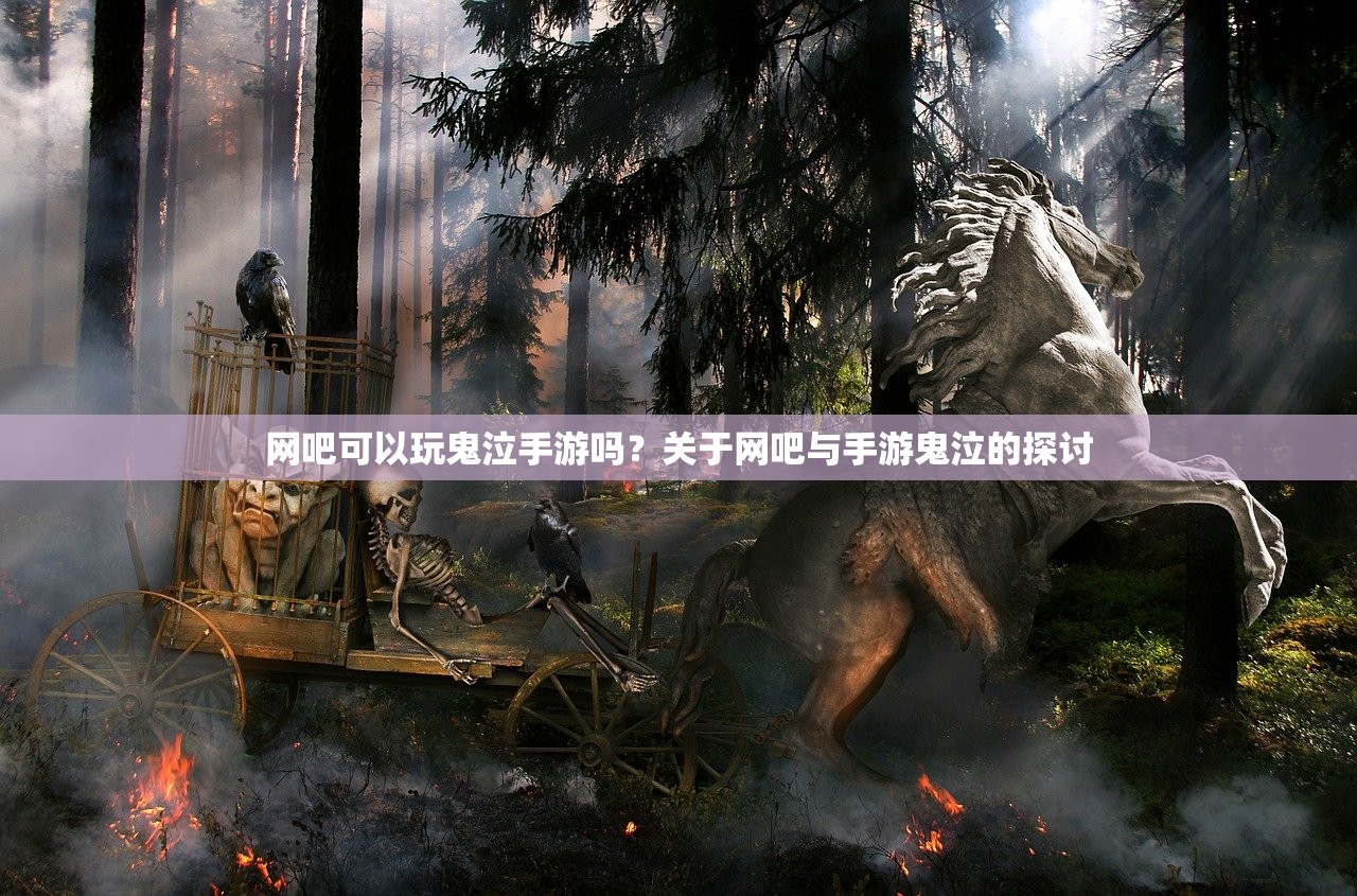 网吧可以玩鬼泣手游吗？关于网吧与手游鬼泣的探讨