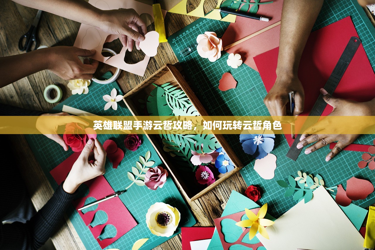 英雄联盟手游云哲攻略，如何玩转云哲角色