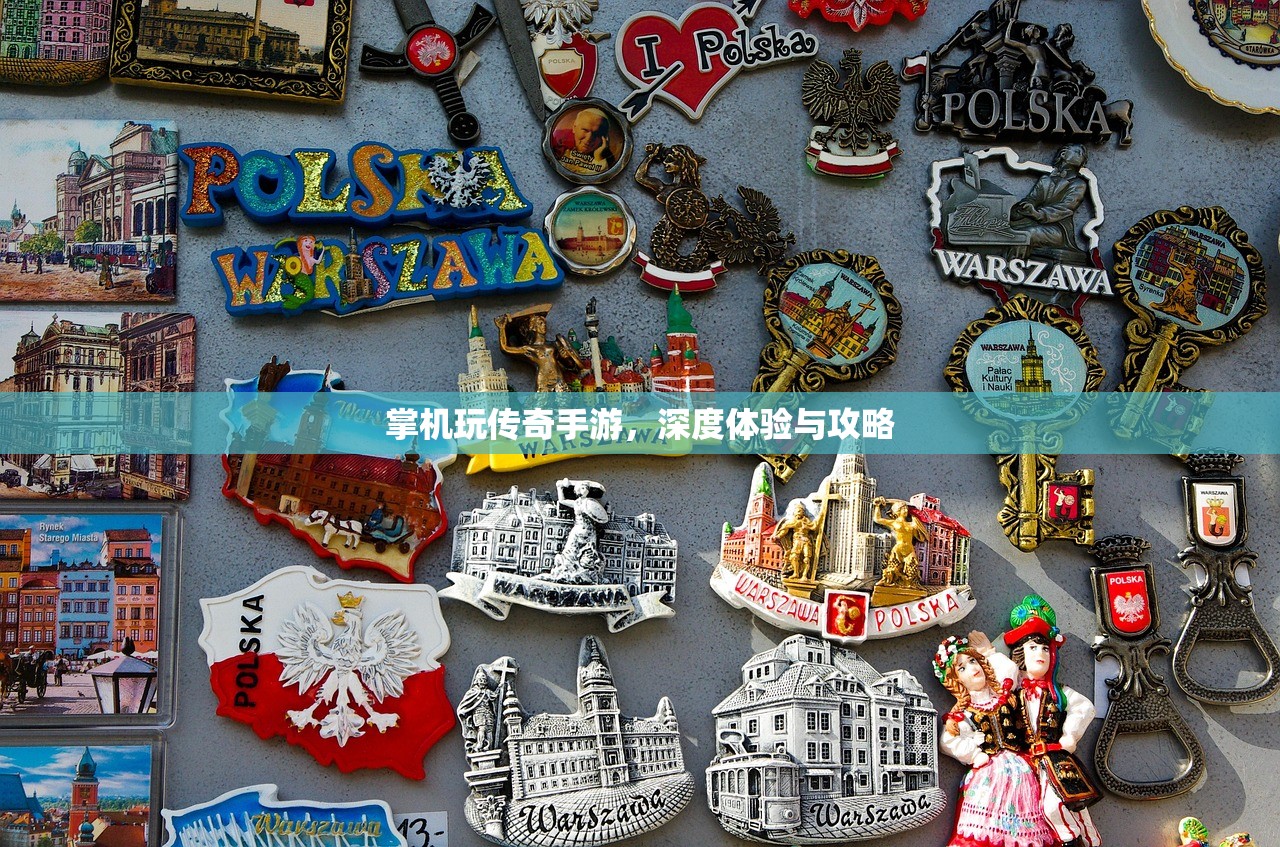 掌机玩传奇手游，深度体验与攻略