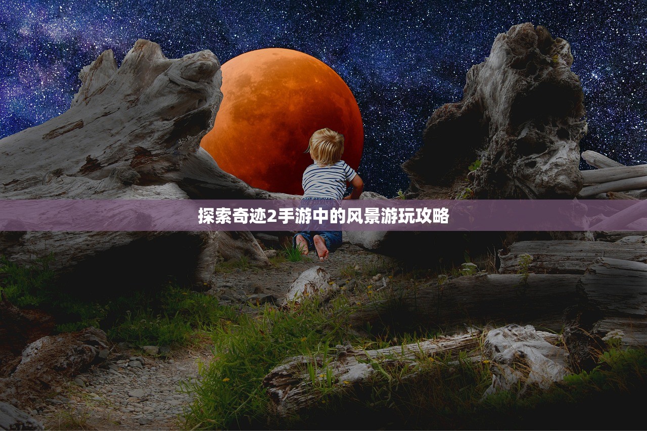 探索奇迹2手游中的风景游玩攻略