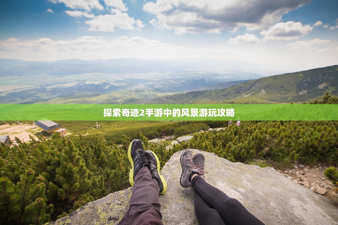 探索奇迹2手游中的风景游玩攻略