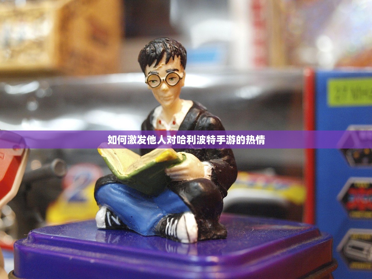 如何激发他人对哈利波特手游的热情