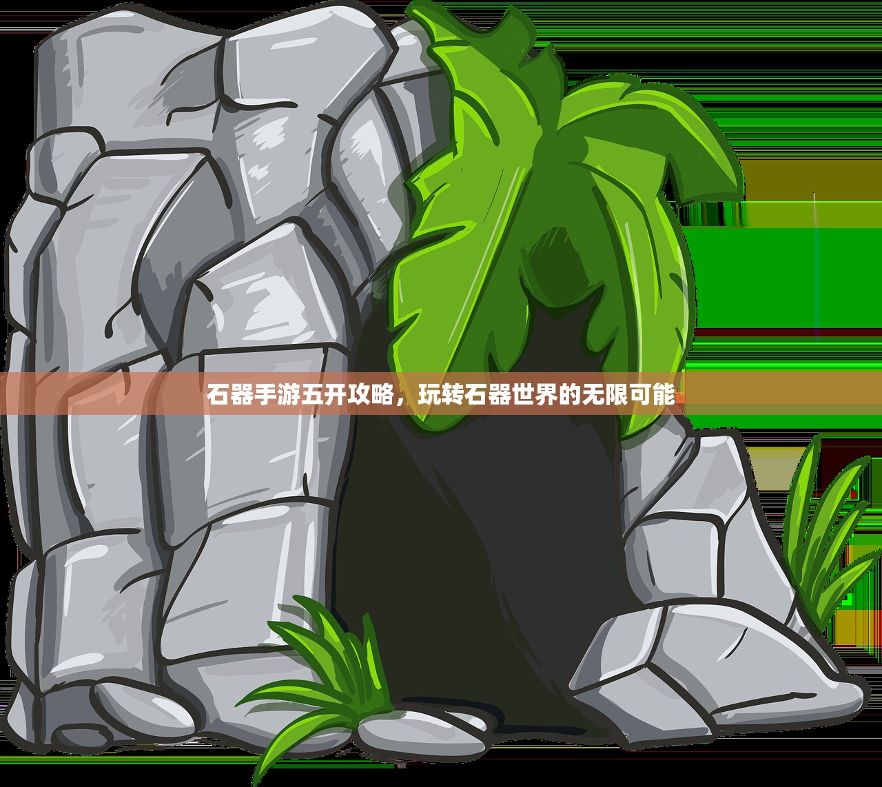 石器手游五开攻略，玩转石器世界的无限可能