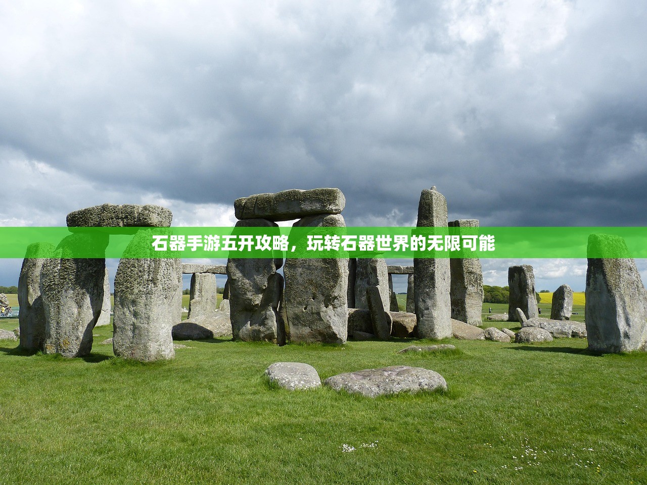 石器手游五开攻略，玩转石器世界的无限可能
