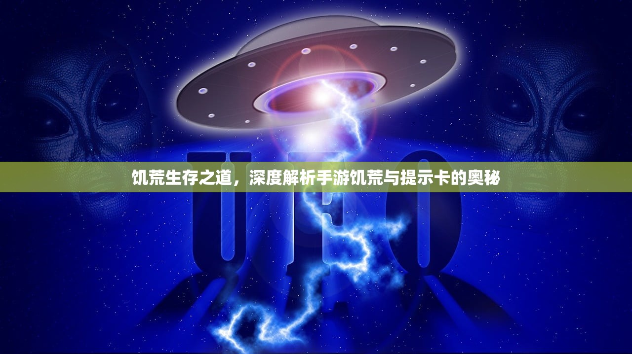 饥荒生存之道，深度解析手游饥荒与提示卡的奥秘