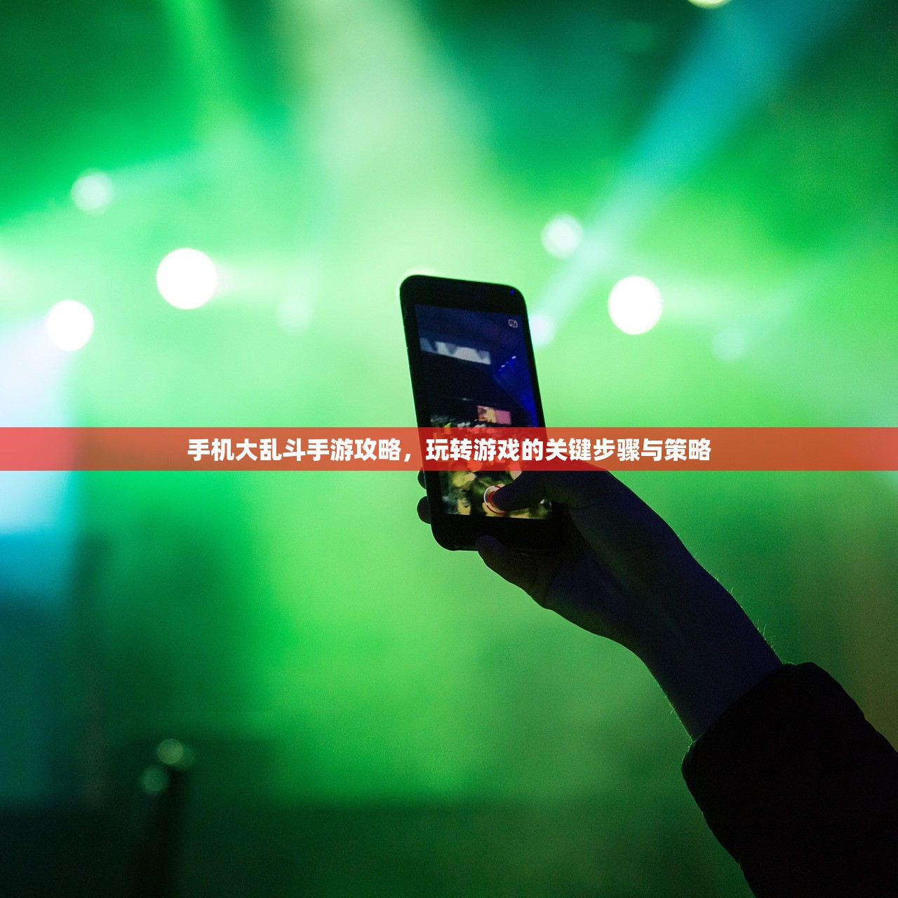 手机大乱斗手游攻略，玩转游戏的关键步骤与策略