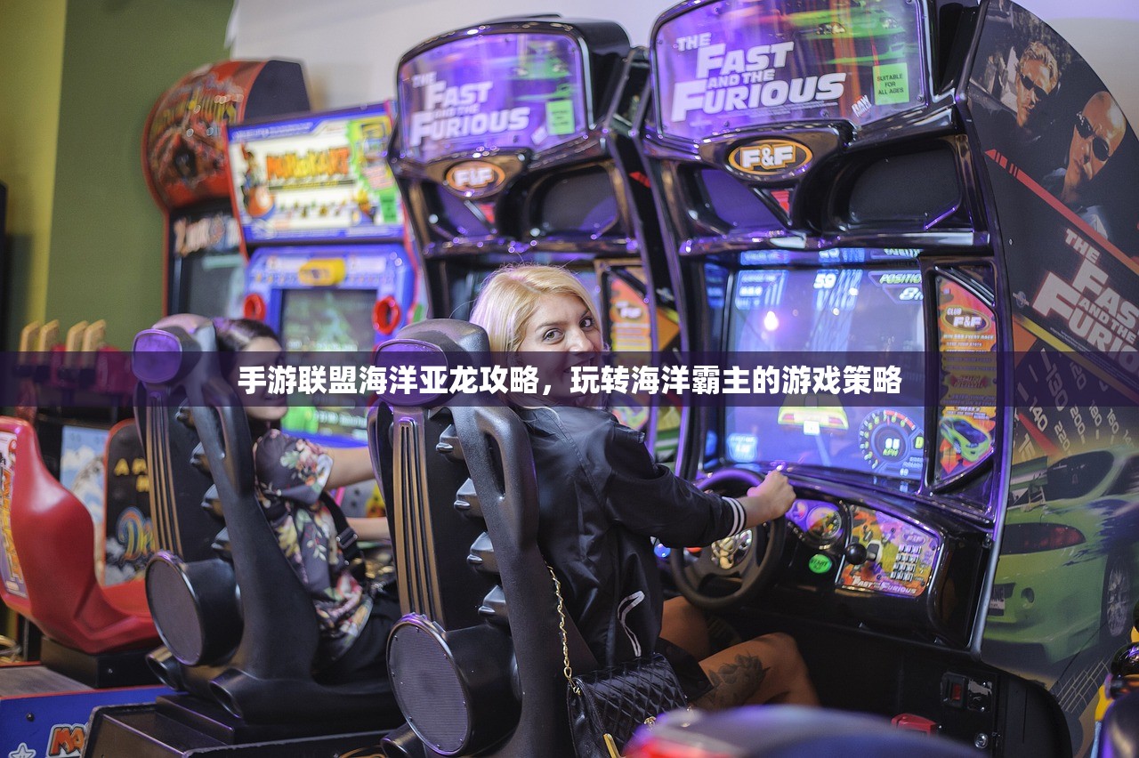 手游联盟海洋亚龙攻略，玩转海洋霸主的游戏策略