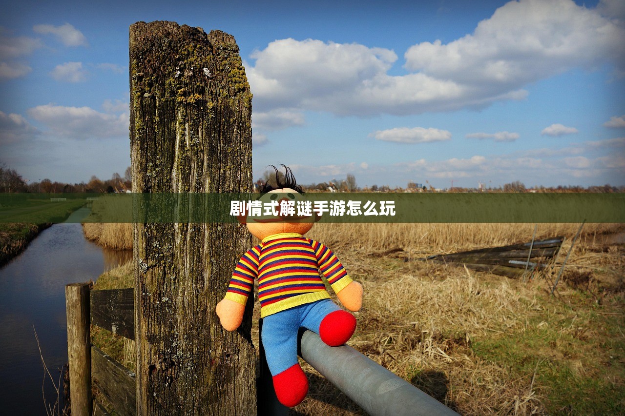 剧情式解谜手游怎么玩